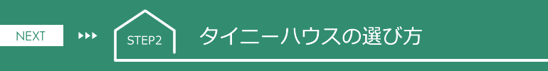 NEXT STEP2 タイニーハウスの選び方